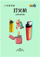打火机