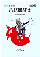 八路军战士