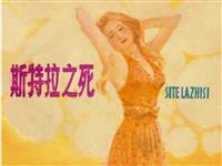 斯特拉之死