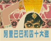 阿里巴巴（北京出版社1980版）