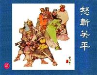 怒斩关平