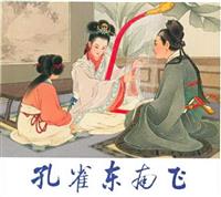 孔雀东南飞