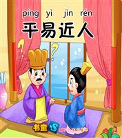 平易近人