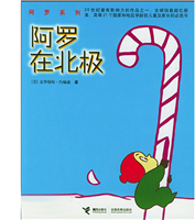 阿罗系列-阿罗在北极