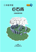 巨石阵