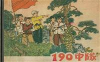 190中队
