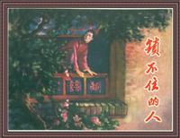 锁不住的人（河北美术出版社1957版）
