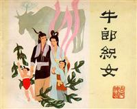 牛郎织女（人民美术出版社1980版）