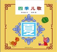 四季儿歌-夏
