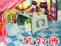 芙奴传（天津美术出版社1957版）