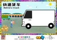 快递货车-时代速度