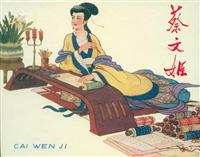 蔡文姬（辽宁美术出版社1964版）
