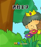 青蛙王子