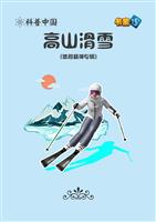 高山滑雪