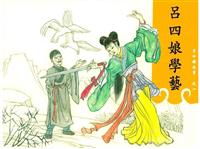 吕四娘故事