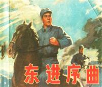 东进序曲（辽宁人民出版社1977版）
