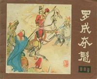 罗成夺魁（四川人民美术出版社）