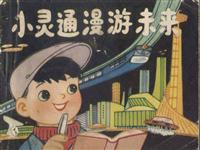小灵通漫游未来