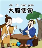 大腹便便