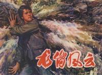 龙岗风云