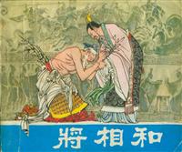 将相和（辽宁美术出版社1980版）