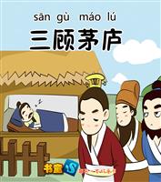 三顾茅庐