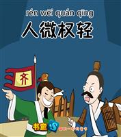 人微权轻