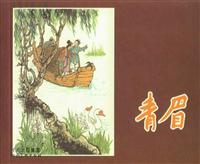 青眉（河北美术出版社1958版）
