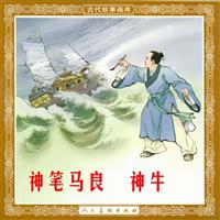 神笔马良－神牛（1955版）