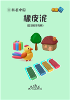 橡皮泥