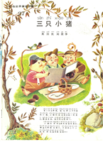 彩色世界童话全集三只小猪
