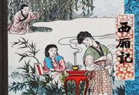 西厢记