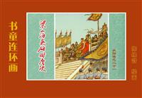 水浒故事选（各出版社八册）