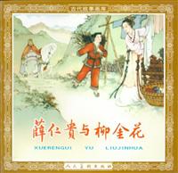 薛仁贵与柳金花（人民美术出版社58版）