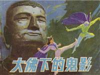 大佛下的鬼影