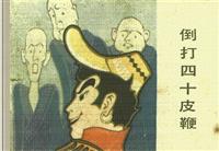 藏族民间传说-倒打四十皮鞭