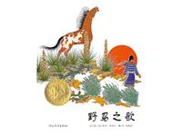 野马之歌