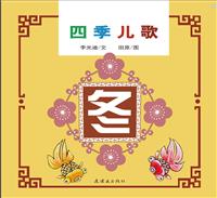 四季儿歌-冬