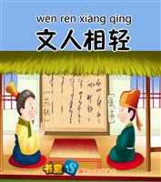 文人相轻