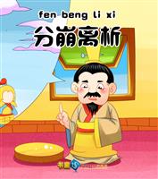 分崩离析