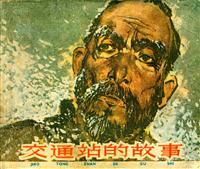 交通站的故事（上海人民美术出版社61版）