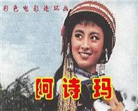 阿诗玛-电影版