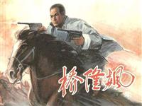 桥隆飙（下）