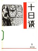 十日谈