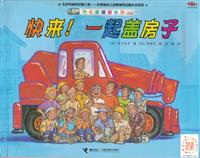 快来！一起盖房子