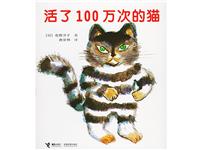 活了100万次的猫