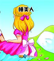 睡美人