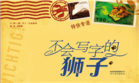 不会写字的狮子
