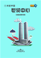 世贸中心