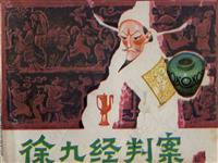 徐九经判案